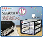 ＝海神坊=台灣製 HAPPY H-601 A4三層公文櫃 三層櫃 透明文件櫃抽屜整理箱收納櫃玩具箱小物箱文具箱 12L