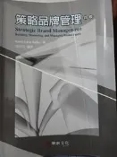 二手《 策略品牌管理》ISBN:9789869660280│華泰│Kevin Lane