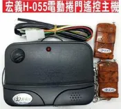 遙控器達人-宏義H-055電動捲門遙控主機 固碼 可自行撥碼改號 可拷貝 快速捲門 主機 控制盒 遙控器格來得3S 安進