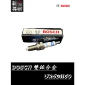 【HSL 新昇輪】BOSCH 雙銥合金火星塞 UR6DII30 適用:CPR8EIX-9 CPR8EA-9 SMAX