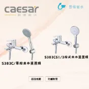 (店+)【CAESAR 凱撒衛浴】超值沐浴龍頭組S383C(單段蓮蓬頭)S383CS1(3段式蓮蓬頭)整組 (沐浴龍頭 水龍頭 淋浴龍頭 蓮蓬頭 衛浴設備