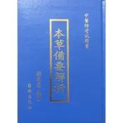 【南天書局】本草備要解析 作者：楊東喜 出版社：國興出版社