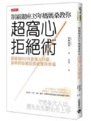  制霸銀座35年媽媽桑教你超窩心拒絕術：直接說NO只會讓人討厭，高明的拒絕[二手書_良好]7814 TAAZE讀冊生活