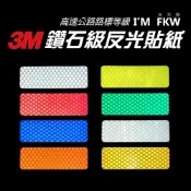 (店+)【3M】3M鑽石級反光貼紙 3M 反光警示貼 防水耐曬 機車驗車 警示貼 防水車貼 反光屋FKW