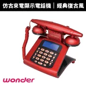 【WONDER 旺德】仿古來電顯示電話機 WT-05｜復古電話機 有線電話 家用電話 來電顯示電話 LCD螢幕 免持通話