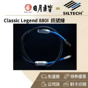 SILTECH LEGEND 880I 訊號線(金銀合金線 RCA XLR 公司貨)