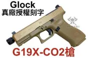 【領航員會館】Glock真槍廠授權刻字UMAREX SRC克拉克G19X CO2手槍MOS版Gen5沙色可裝內紅點G19