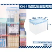 聯府 3入 K014 K-014強固型掀蓋整理箱 19L 收納箱 置物箱 台灣製 可分期 收納會社