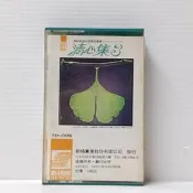 [ 三舍 ] 卡式錄音帶 清心集3 親切和諧的木管五重奏 新格實業發行  TC89