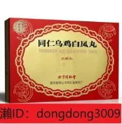【香港直銷】同仁烏雞白鳳丸大蜜丸9g6丸盒
