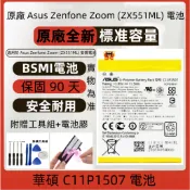 帶標電池 Asus Zenfone Zoom (ZX551ML) 原廠電池 適用 華碩 C11P1507 全新安規電池