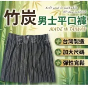 老船長 大尺碼男內褲 台灣製竹炭 平口褲 M~5L 竹炭纖維 寬鬆舒適 吸濕排汗 透氣 男生加大平口褲