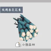 【小熊森林】婚禮二次進場香氛花  玫瑰花 康乃馨 玫瑰花禮盒 仿真玫瑰香氛花 假花 畢業花束 情人節 婚禮小物 畢業季活