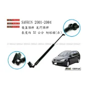 (店+)938嚴選 副廠 SAVRIN 2001~2004 後蓋頂桿 尾門頂桿 尾門 頂桿 行李箱 撐桿 後蓋 撐杆 頂杆