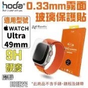 3C共和國 HODA Apple Watch Ultra 49 mm 霧面 磨砂 防眩光 0.33mm 玻璃貼 保護貼