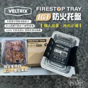 【VELTRIX】FIRESTOP TRAY IGT 防火托盤 FST-IGT 烤網 烤盤 烤肉 拋棄式 野炊 悠遊戶外