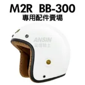 [安信騎士]M2R BB-300 安全帽 專用配件賣場 內襯 王冠 耳罩 BB300