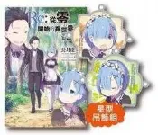 Re:從零開始的異世界生活 短篇集(01) 會場 限定版 雷姆 星形吊飾 首刷，長月達平 青文，動漫節 小說