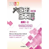 (店+)【大新書局】大家的日本語 進階Ⅰ・Ⅱ 改訂版 句型練習冊