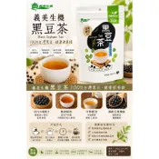 義美生機 台灣黑豆茶 10入｜100%台灣黑豆｜無咖啡因｜冷熱皆宜｜養生茶飲｜黑豆茶包