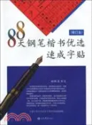 【三民網路書店】88天鋼筆楷書優選速成字帖(修訂本)（簡體書） 作者：劉祖梁