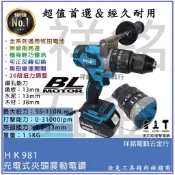 【祥銘電動五金行】HK981晶片通用版 牧田電池 浩克 HULK 大全配  18V 無刷 充電式 震動電鑽 調扭起子機