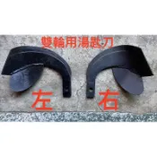 中耕機配件 雙輪用刀片 湯匙刀