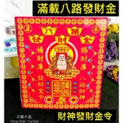 (店+)［永馨堂］滿載八路發財金 大盒 八路財神 財神 土地公 發財金 福德正神 地基主 環保金 做生意店面 補財庫 求財 發財