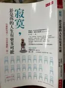 《  寂寞，於是你的人生有更多，可能》 9789866037689 大是  【小熊家族】