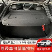 萬事得 Mazda CX-30 後備箱隔物板 遮物簾 置物板 CX30車用收納