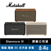 Marshall 馬歇爾 Stanmore III 家用式 藍牙喇叭 藍芽 復古音箱 易飛電腦
