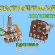 乘光🔥發燒級電位器音量功放音響電位器B50K B100K邊軸電位器 雙聯8腳QHT