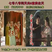 【2部】七爺八爺闖天關U盤富貴在天U盤閩南語電視劇臺劇U盤優盤路添是級權臺罪打得網陸購務是級