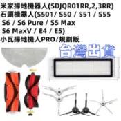 💖 適用 石頭 小瓦 米家 小米 掃地機器人 掃拖機器人 配件 耗材 原裝 主刷 邊刷 濾網 E5 E4 S5 S6💎