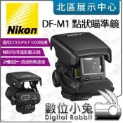 【 Nikon 公司貨 DF-M1 點狀瞄準鏡 適用 COOLPIX P1000 】拍遠景 拍鳥 熱靴 瞄準器