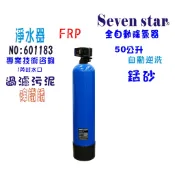 【Seven star淨水網】地下水處理.除鐵銹.50公升錳砂過濾器.全戶式水塔過濾器.貨號 601183