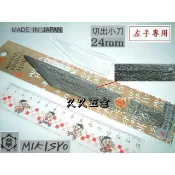 [久久五金]日本製 三木章-(龍印)(左手用)切出小刀18mm / 24mm 高級龍紋 尖尾刀 雕刻刀 編號H4