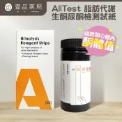 【AllTest】生酮尿酮試紙 50入/100入 脂肪代謝檢測試劑 酮體試紙 生酮飲食 快速檢測 操作簡便【壹品藥局】