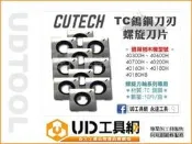 @UD工具網@ CUTECH 螺旋刀刃 自動刨木機 手壓刨木機 鎢鋼刀刃 適合 40200H 40300H 40600H