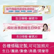 慶生布條 接機布條 選舉布條 應援布條 生日條幅 布條製作 布條訂製 生日布條 生日佈置 生日看板 退伍布條 慶祝布條