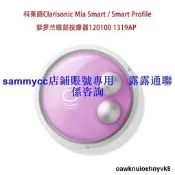 科萊麗Clarisonic Mia Smart  Profile 紫羅蘭眼部按摩器按摩頭諮詢