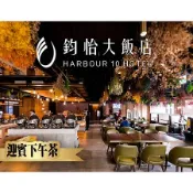 【高雄】鈞怡大飯店-迎賓下午茶吃到飽餐券【mydna】