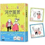 河岸風景：百年經典《柳林風聲》續篇，重返肯尼斯·葛拉罕創造的世界（收錄寓言藏書卡）