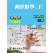 (店+)【大碩教育】大碩教育【研究所講重點 離散數學(下)(黃子嘉)】(2019年8月6版)(AE6002)
