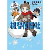 【momoBOOK】放學後的機智偵探社2：雪地麥田圈事件(電子書)