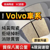 volvo 來令片 煞車皮 對四來令片 XC60 S60L S40 S80L S90 XC90 V60 V40 XC40