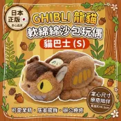 🔥【批發日本】現貨快出 日本正版 吉卜力 龍貓 貓巴士 軟綿綿沙包絨毛玩偶 (S號) 療癒系 掌心娃娃 居家擺飾 禮物🔥