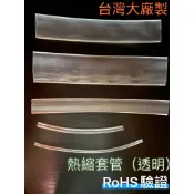 (台灣大廠製)透明熱縮套管賣場/熱縮套管/防塵套/絕緣管/端子管/絕緣/熱縮管/熱縮膜/熱縮套/蝦竿/釣竿/端子
