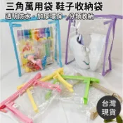 鞋子收納袋 透明拉鍊袋 【SGS認證】百寶袋 幼兒園室內鞋 鞋袋 玩具收納袋 pvc 透明袋 萬用三角袋 萬用收納袋 透