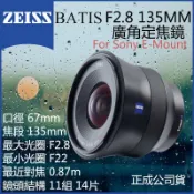 鋼普拉 eye攝影 【eYe攝影】 Zeiss Batis F2.8 135MM 正成公司貨 For SONY E-接環 廣角鏡頭 自動對焦